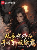 从吞噬修为开始斩妖除魔