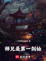 师兄是第一剑仙