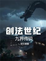 九界传说：创法世纪