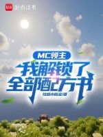 MC领主：我解锁了全部配方书