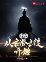 综武：从玄澄之徒开始