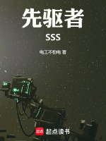 先驱者SSS