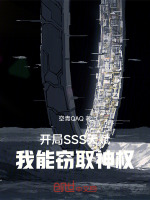 开局SSS天赋，我能窃取神权！