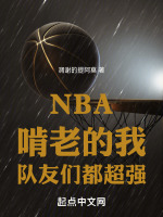 NBA：啃老的我，队友们都超强