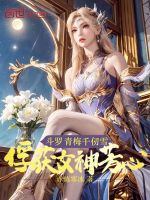 斗罗：青梅千仞雪，俘获女神芳心