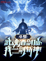 斗罗：武魂酒剑仙，我一剑斩神！