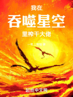 我在吞噬星空里榨干大佬