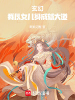 玄幻：我以女儿身成就大道