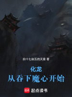 化龙，从吞下魔心开始