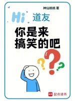 道友，你是来搞笑的吧？