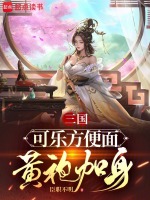 三国：可乐方便面，黄袍加身