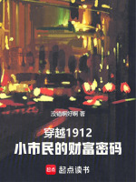 穿越1912，小市民的财富密码