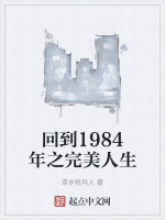 回到1984年之完美人生