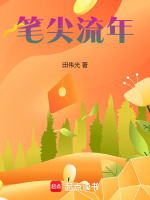 笔尖流年