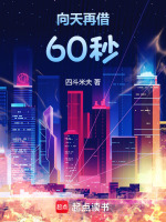 向天再借60秒