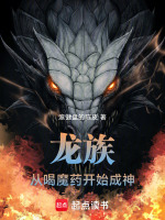 龙族：从喝魔药开始成神