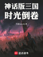 神话版三国：时光倒卷