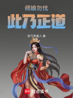 师娘勿忧，此乃正道