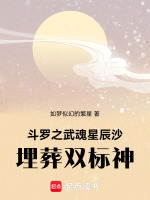 斗罗之武魂星辰沙，埋葬双标神