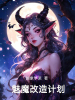 魅魔改造计划