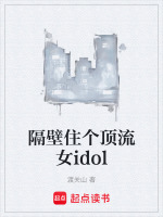 隔壁住个顶流女idol