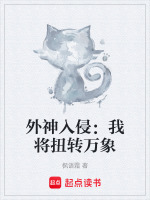 外神入侵：我将扭转万象