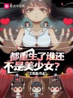 都重生了谁还不是美少女？