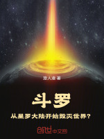 斗罗：从星罗大陆开始毁灭世界？