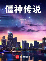 僵神传说