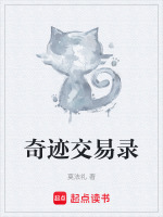 奇迹交易录