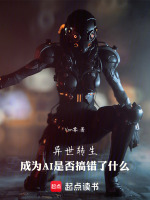 异世转生成为AI是否搞错了什么