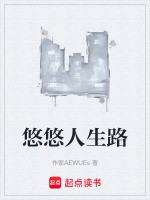悠悠人生路