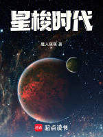 星梭时代