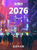 故障的赛博朋克2076