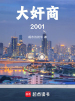 大奸商2001