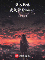 误入惊悚，我是最终boss？