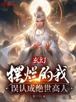 玄幻：摆烂的我，误认成绝世高人