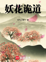 妖花诡道