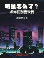 明星怎么了？求你们别喜欢我