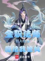 全职法师别人修炼魔法我修仙