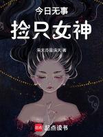 今日无事，捡只女神