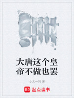 大唐这个皇帝不做也罢