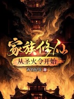 家族修仙：从圣火令开始