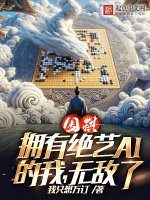 围棋：拥有绝艺AI的我，无敌了