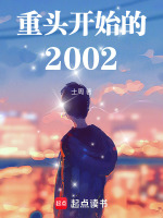 重头开始的2002