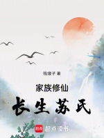 家族修仙：长生苏氏