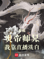 穿成炎帝师兄我靠直播洗白