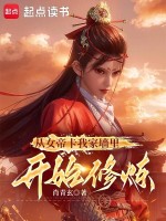 从女帝卡我家墙里开始修炼