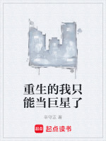 重生的我只能当巨星了