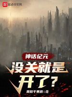 神话纪元：没关就是开了？